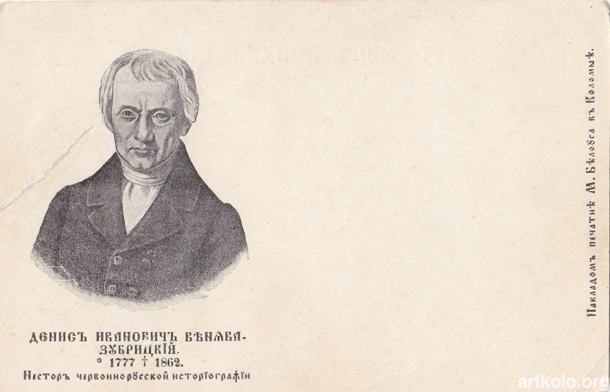 Зубрицький, історик-москвофіл (Білоус)