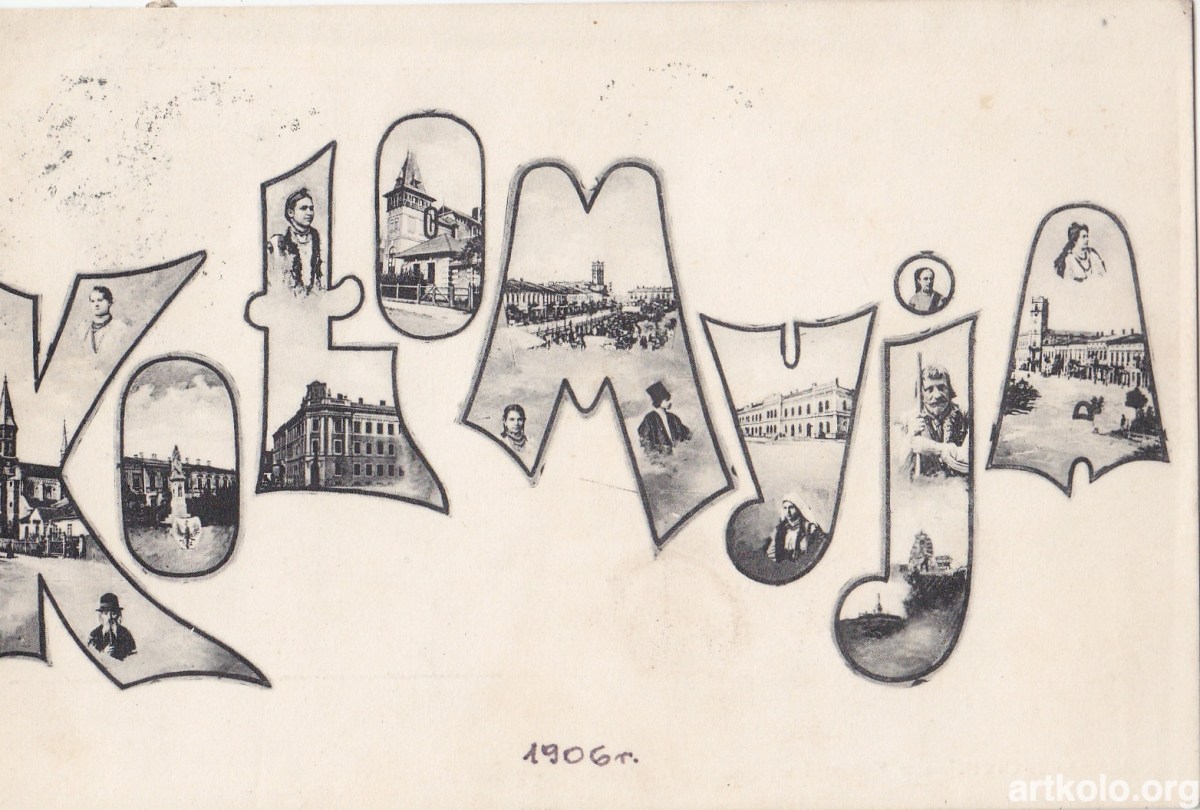 Листівка видана до 1904 (Оренштайн)