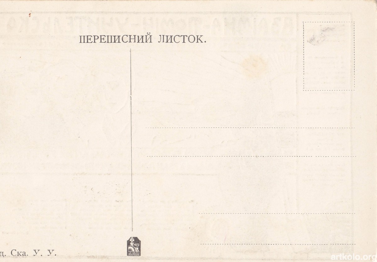 Зворотня сторона листівки Учительскої спілки