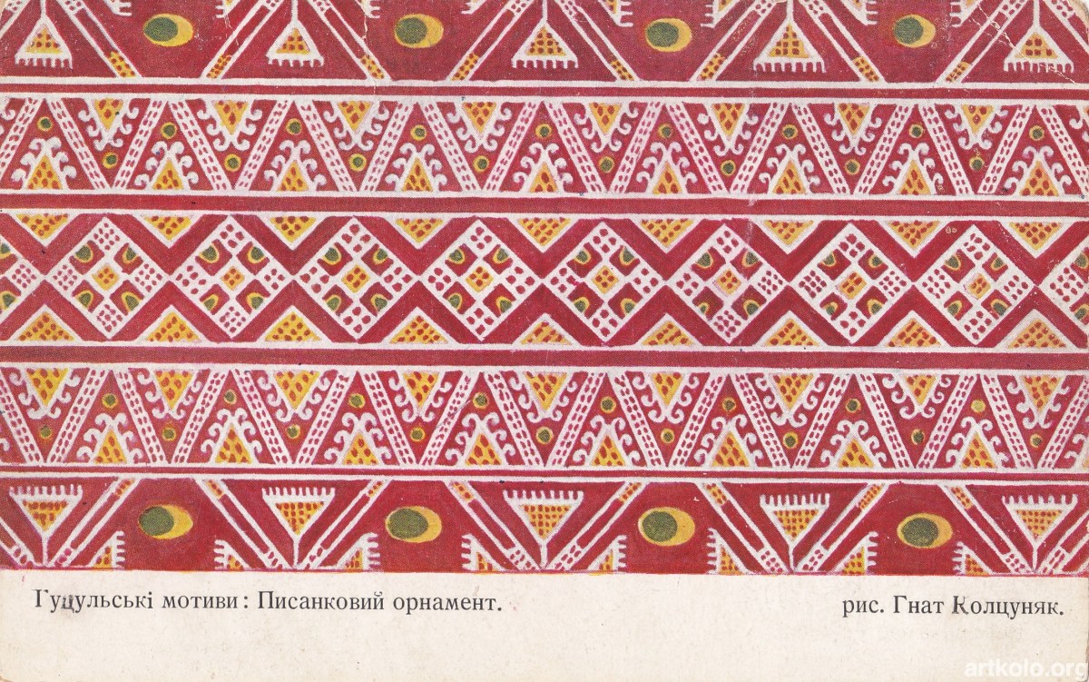 Писанковий орнамент, мал. Гнат Колцуняк (Учительська Спілка)