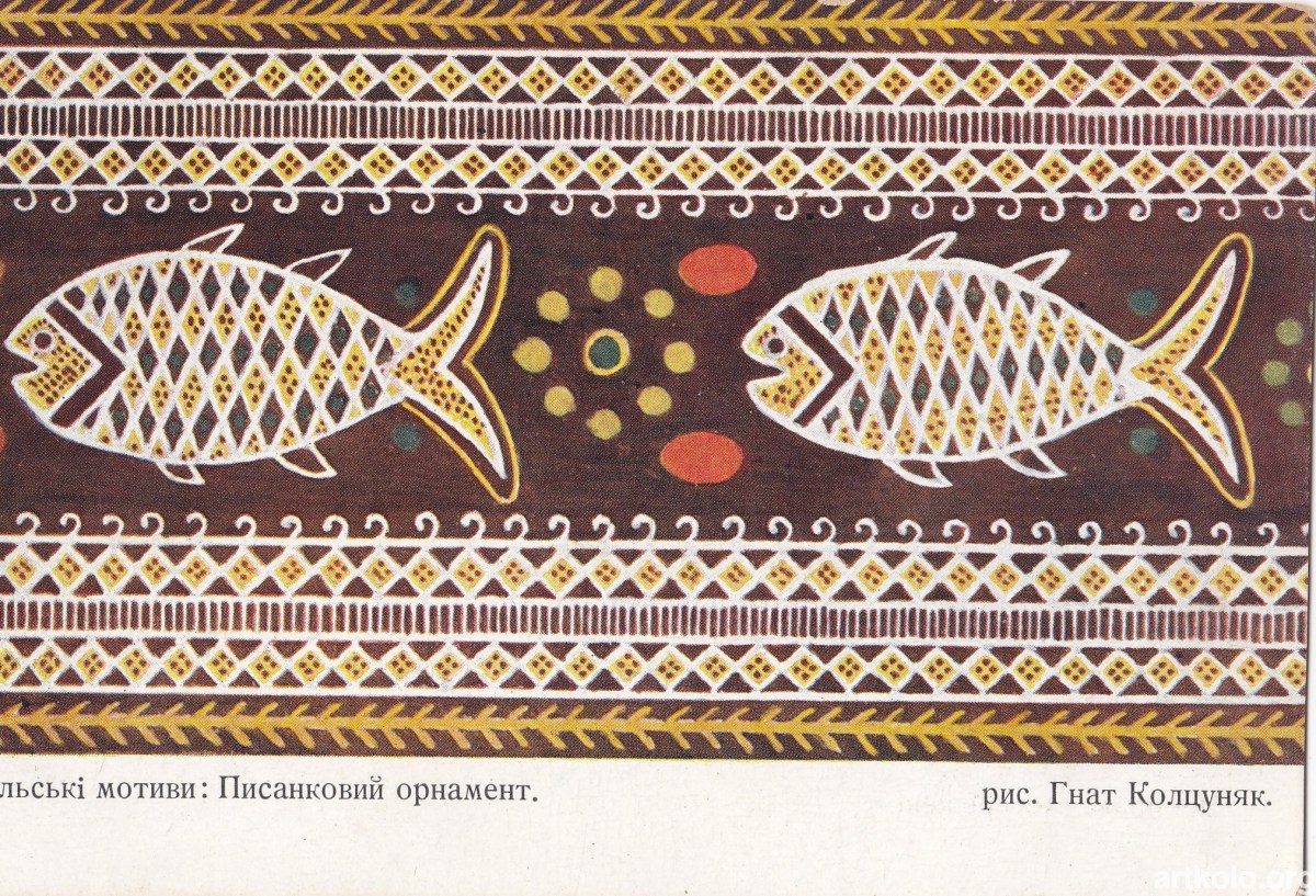 Писанковий орнамент, мал. Гнат Колцуняк (Учительська Спілка)