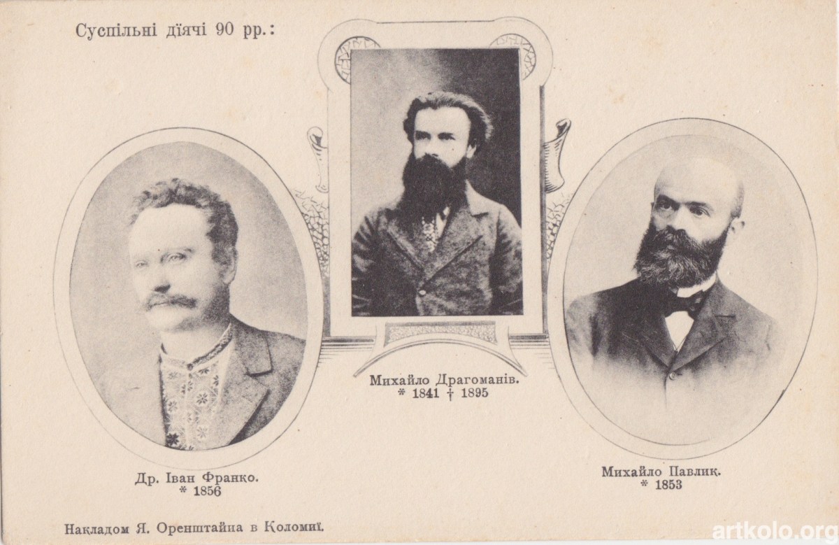Суспільні діячі 1890 рр: Франко, Драгоманов, Павлик (1902р, серія Історія України-Руси, Оренштайн)