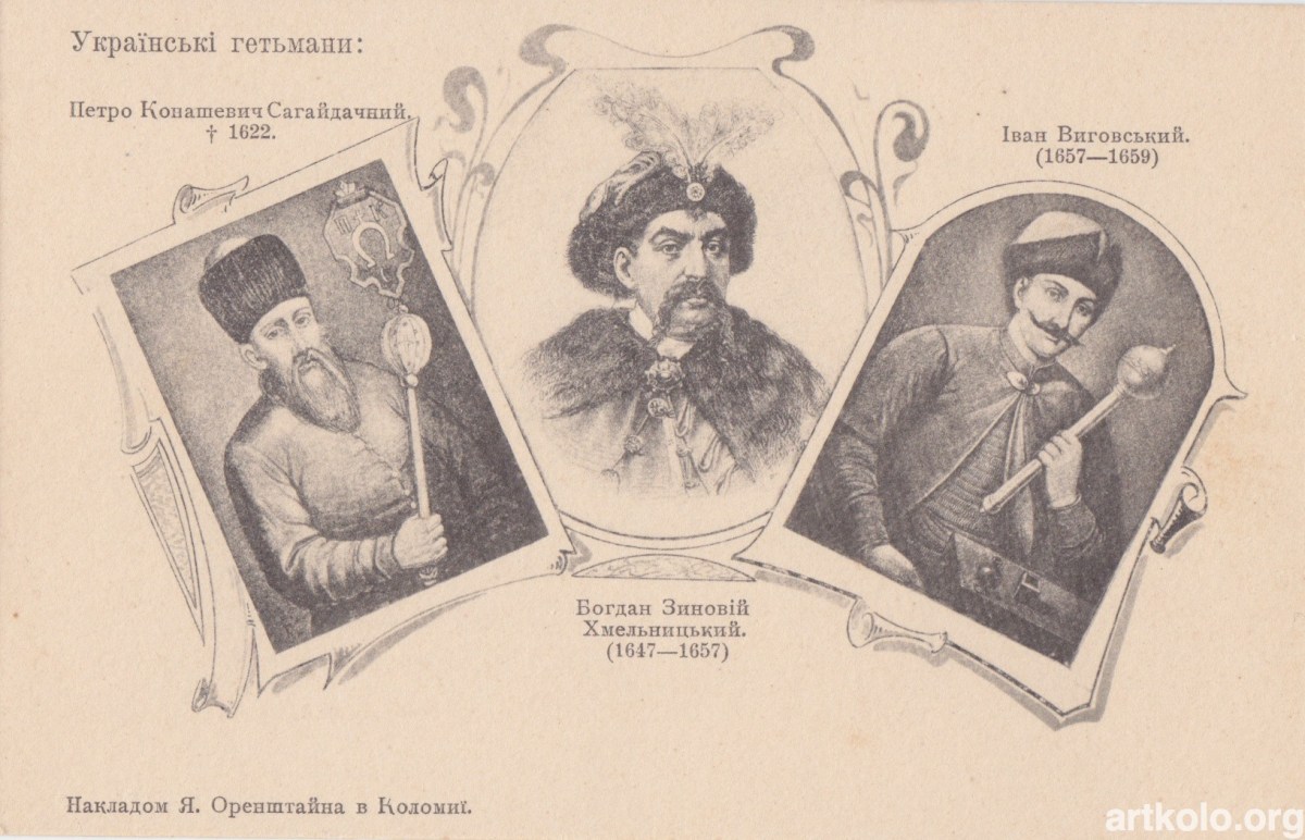 Гетьмани: Сагайдачний, Хмельницький, Виговський Галицькі володарі: Король Данило, Князь Лев Літописець Нестор, Григорій Сковорода (1902р, серія Історія України-Руси, Оренштайн)