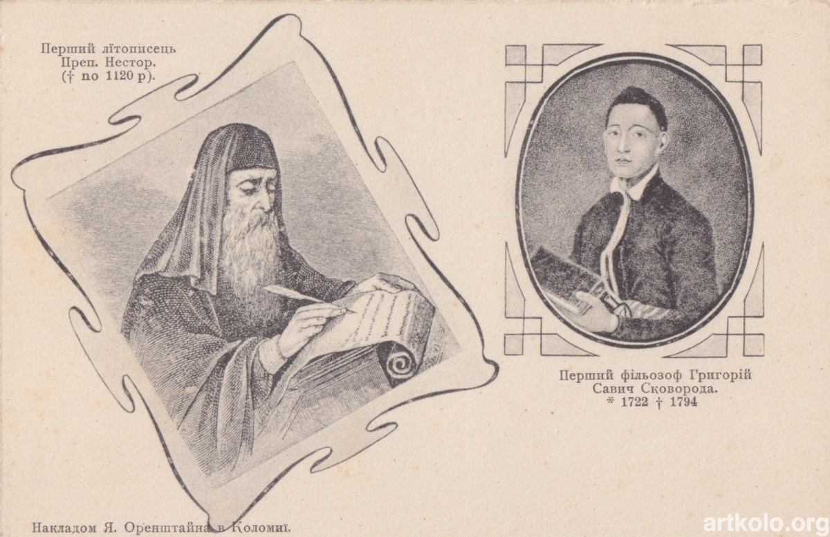 Літописець Нестор, Григорій Сковорода (1902р, серія Історія України-Руси, Оренштайн)