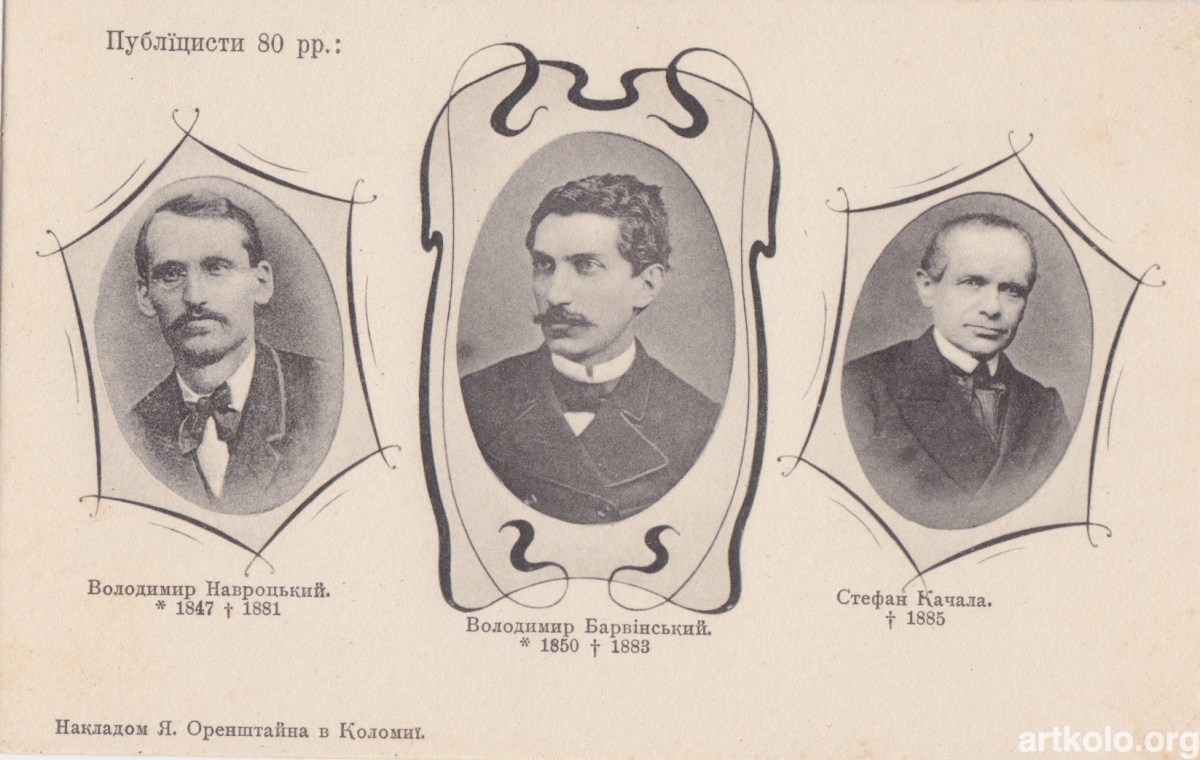 Публіцисти 1880 рр: Навроцький, Барвінський, Качала (1902р, серія Історія України-Руси, Оренштайн)