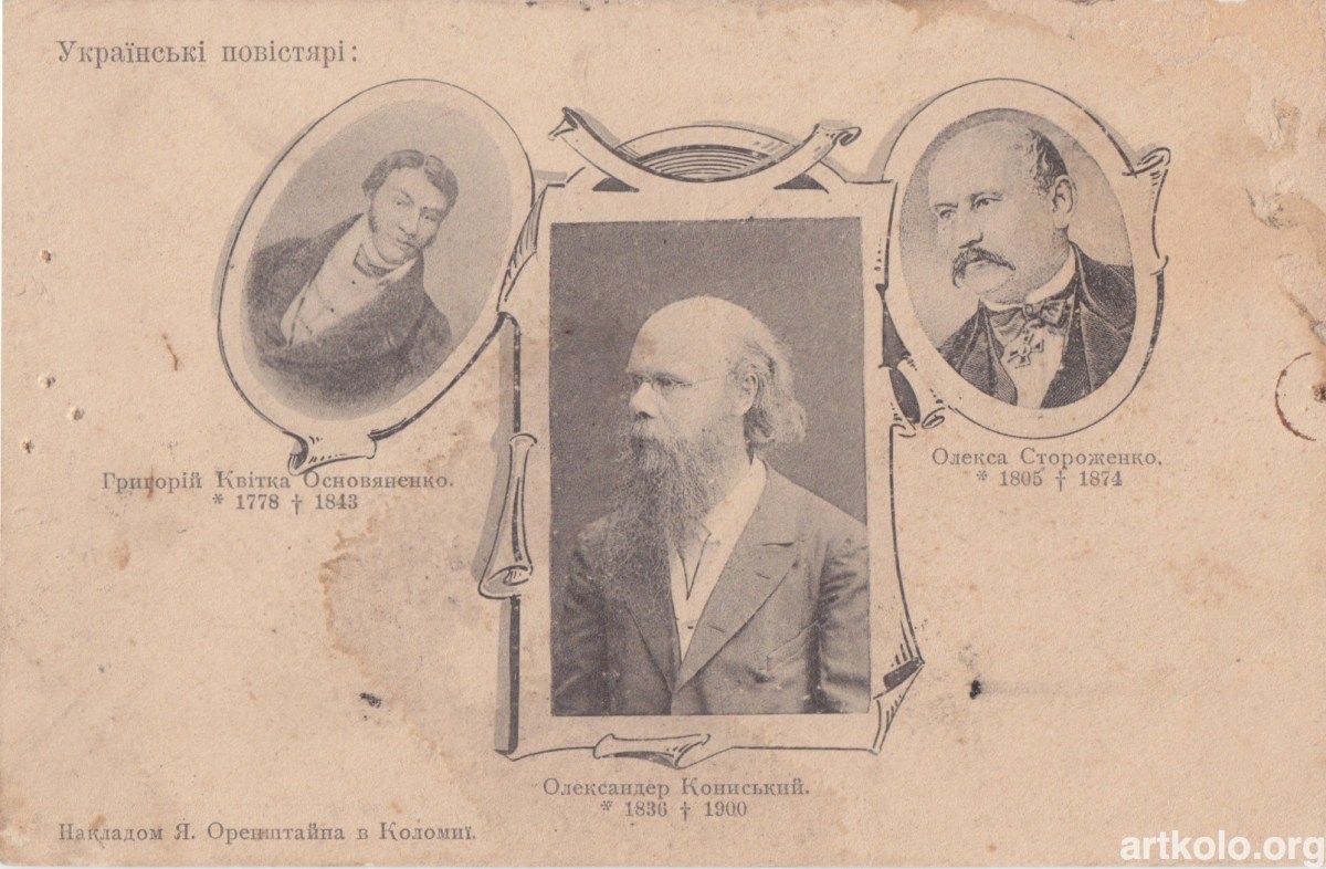 Українські повістярі: Квітка Основяненко, Кониський, Стороженко (1902р, серія Історія України-Руси, Оренштайн)