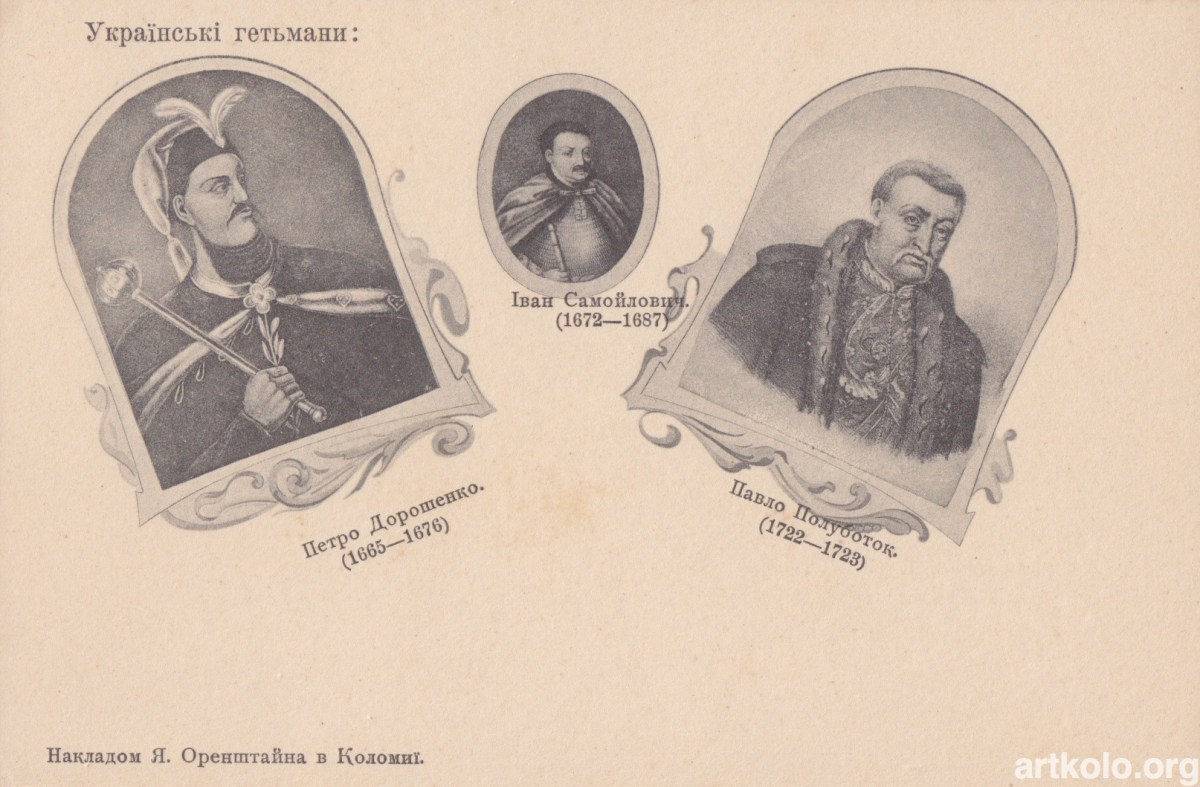 Гетьмани: Дорошенко, Полуботок, Самойлович (1902р, серія Історія України-Руси, Оренштайн)