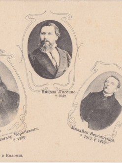 Композитори Лисенко, Воробкевич, Вербицький (1902р, серія Історія України-Руси, Оренштайн)